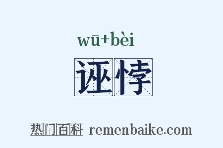诬悖是什么意思的图片